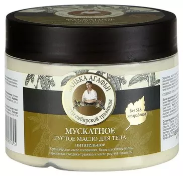 Масло для тела мускатное "Питательное"