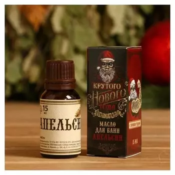 Масло "Крутого нового года", 15 мл, апельсин