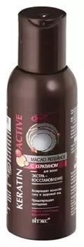 Масло репейное для волос с кератином Экстра-восстановление перед шампунем смываемое
