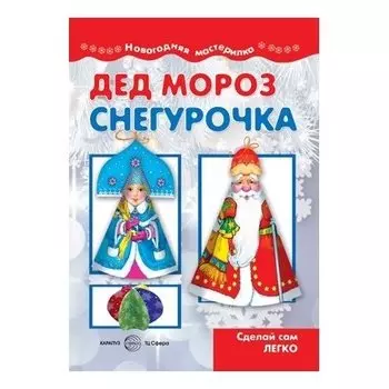 Мастерилка Дед мороз и снегурочка Сделай сам легко Для детей 5-7 лет