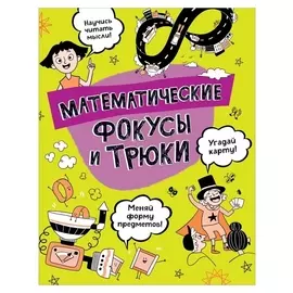 Математические фокусы и трюки