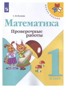 Математика 1 класс проверочные работы волкова, школа россии к уч. моро