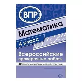 Математика 4 класс. Всероссийские проверочные работы. 30 вариантов типовых заданий с ответами