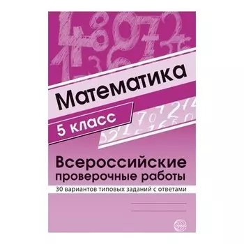 Математика 5 класс. Всероссийские проверочные работы. 30 вариантов типовых заданий с ответами