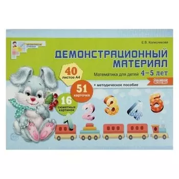 Математика для детей 4-5 лет демонстрационный материал Е.В. Колесникова