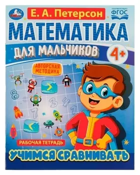 Математика для мальчиков 4+. учимся сравнивать. е.а.петерсон