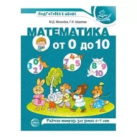 Математика от 0 до 10. Рабочая тетрадь для детей 5-7 лет цветная