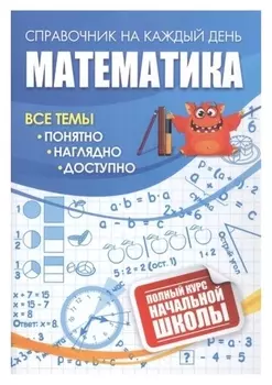 Математика: полный курс начальной школы.