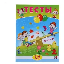 Математика: тесты для детей 5-6 лет