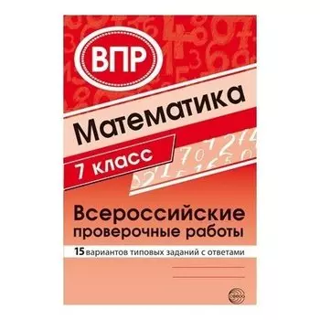 Математика. Всероссийские проверочные работы. 7 класс (15 вариантов типовых заданий с ответами)