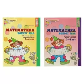 Математика вокруг нас: 120 учебно-игровых заданий для детей 3-4 лет Колесникова Е. В.