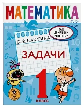Математика. задачи. 1 класс. бахтина С. В.