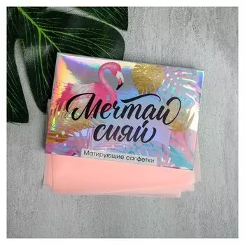 Матирующие салфетки для лица "Мечтай сияй"