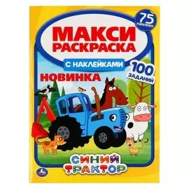 Макси-раскраска с наклейками «Синий трактор», 12 стр.