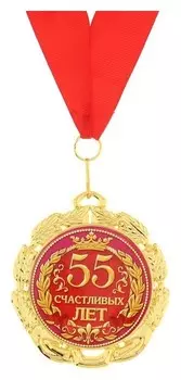 Медаль «55 счастливых лет», D=7 см