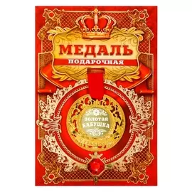 Медаль царская «Золотая бабушка», D=5 см