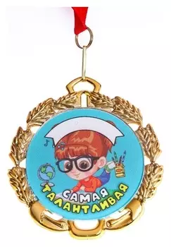 Медаль детская именная "Самая талантливая", металл, D - 6,5 см