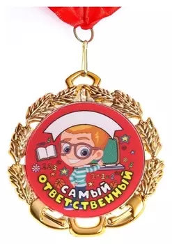 Медаль детская именная "Самый ответственный", металл, D - 6,5 см
