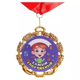 Медаль детская именная "Самый спортивный", металл, D - 6,5 см