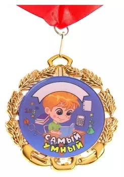 Медаль детская именная "Самый умный", металл, D - 6,5 см