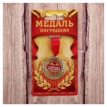 Медаль Любимая бабушка