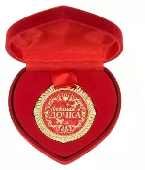 Медаль "Любимая дочка"