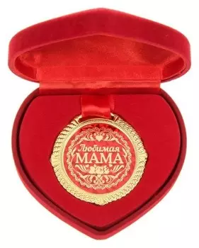 Медаль "Любимая мама"