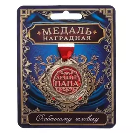 Медаль «Лучший папа», D=4 см