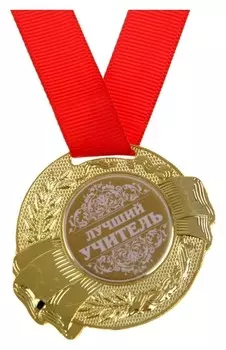 Медаль «Лучший учитель»