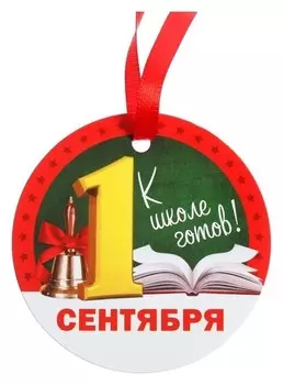 Медаль-магнит «1 сентября - К школе готов!»