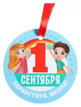 Медаль-магнит «1 сентября - здравствуй, школа!»