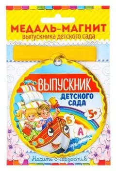 Медаль магнит "Выпускник детского сада"