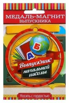 Медаль магнит "Выпускник начальной школы"