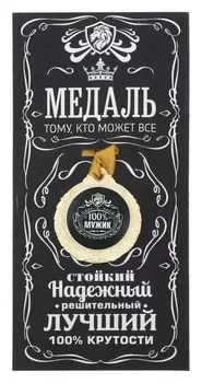 Медаль мужская "100% мужик"