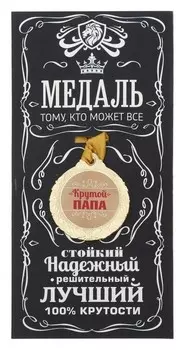 Медаль мужская "Крутой папа"