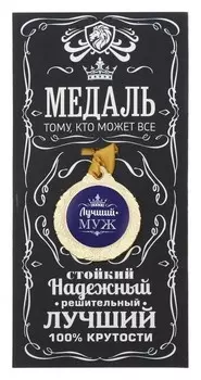 Медаль мужская "Лучший муж"