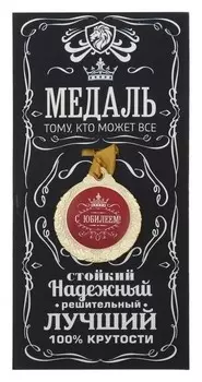 Медаль мужская "С юбилеем!"