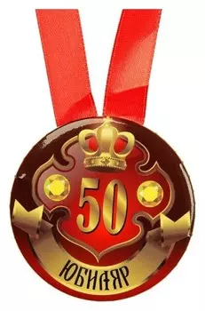 Медаль на ленте "Юбиляр 50 лет" 5,6см