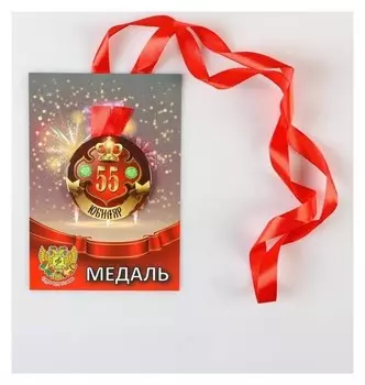 Медаль на ленте "Юбиляр 55 лет" 5,6см