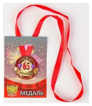Медаль на ленте "Юбилярша 65 лет" 5,6см