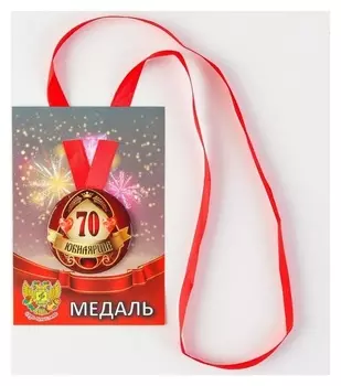 Медаль на ленте "Юбилярша 70 лет" 5,6 см
