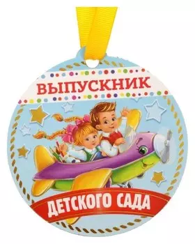 Медаль на магните "Выпускник детского сада"