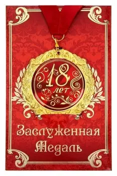Медаль на открытке "18 лет"