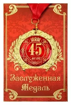 Медаль на открытке "45 лет"