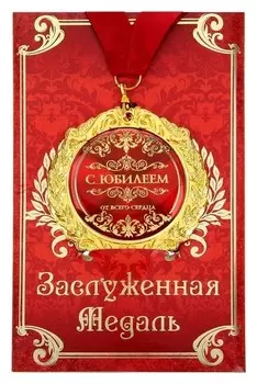 Медаль на открытке "С юбилеем"
