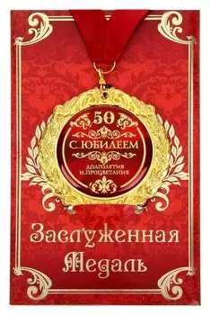 Медаль на открытке "С юбилеем 50"