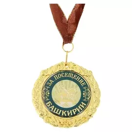 Медаль на подложке «За посещение башкирии»