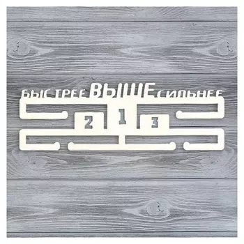 Медальница "Быстрее, выше, сильнее"