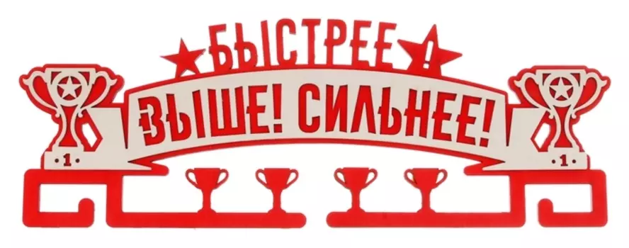 Медальница двухслойная "Быстрее, выше, сильнее"