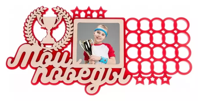 Медальница двухслойная "Мои победы"